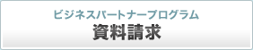 ビジネスパートナープログラム資料請求