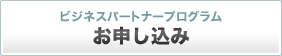 ビジネスパートナープログラムお申し込み