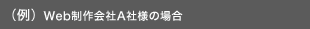 例）Web制作会社A社様の場合