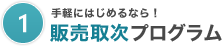 １）手軽にはじめるなら！販売取次プログラム