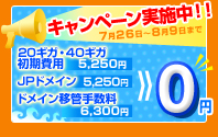 上位プラン初期費用、JPドメイン取得費用が無料!!　キャンペーン実施中!!