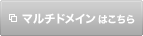 マルチドメインはこちら
