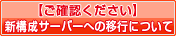 【ご確認ください】新構成サーバーへの移行について