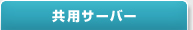 共用サーバーxbit
