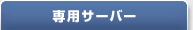 専用サーバーxunit