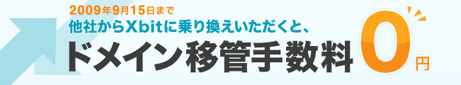 他社からXbitに乗り換えいただくと、ドメイン移管手数料0円