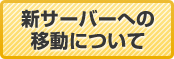 新サーバーへの移動について