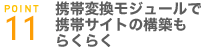 携帯変換モジュールで携帯サイトの構築もらくらく