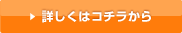 詳しくはコチラから