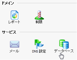 データベースをクリック