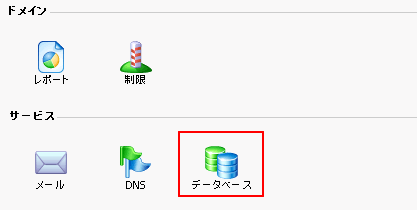 データベースをクリック