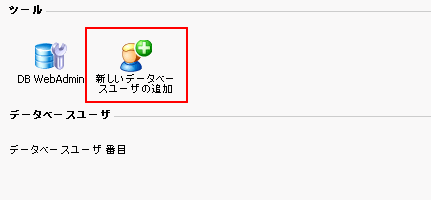 新しいデータベースユーザーの追加