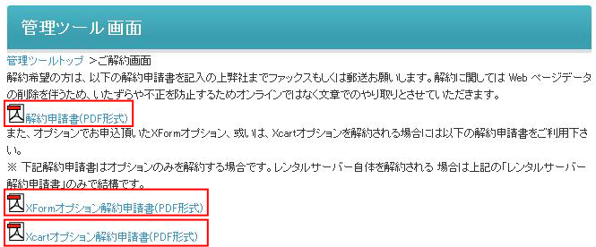 「解約申請書」をダウンロードする