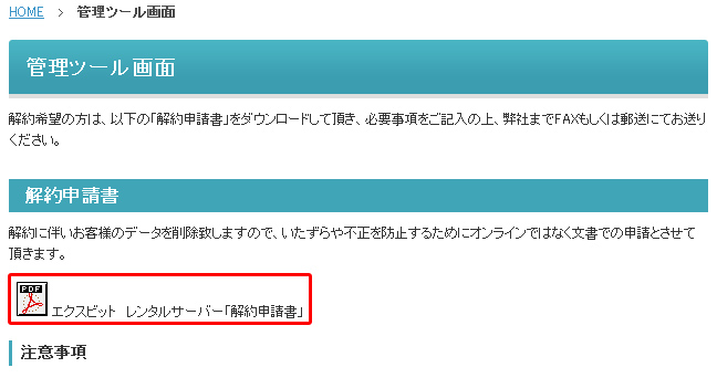 「解約申請書」をダウンロードする