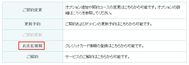「お支払い情報」をクリックする