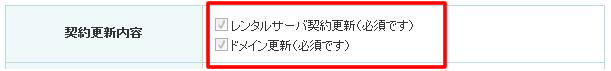 サーバー、ドメイン共に更新は必須
