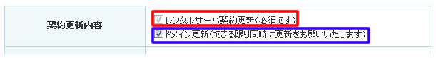 ドメインの更新を行わない場合は、チェックを外してください。
