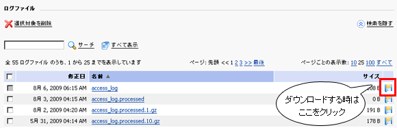 ログファイルの保存