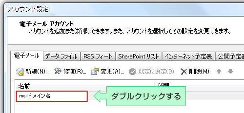 該当のアカウントをダブルクリック、もしくは「変更」をクリック