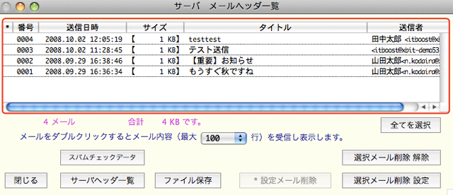 サーバ内に残っているメールの一覧表示画面