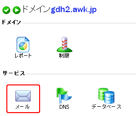 メールアドレスの作成