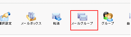 メールを複数のアドレスに転送する