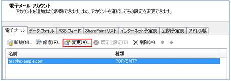 送受信サーバーの設定変更