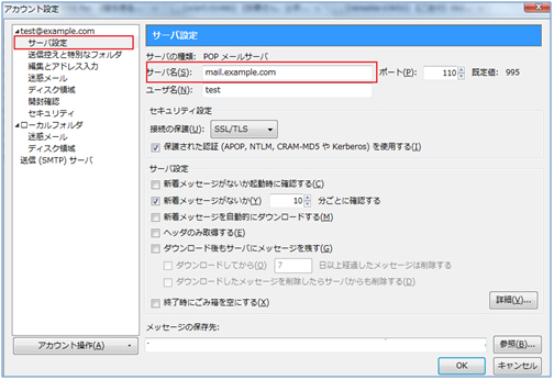 送受信サーバーの設定変更