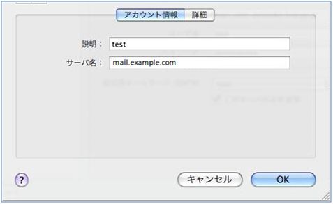 送受信サーバーの設定変更