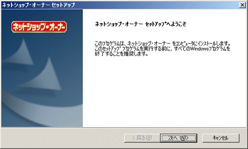 ネットショップオーナーのインストール