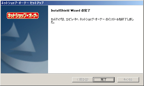 ネットショップオーナーのインストール