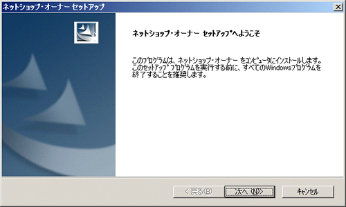 ネットショップオーナーのインストール