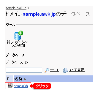 sampleDBをクリック