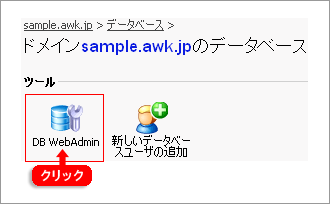DB WebAdminをクリック