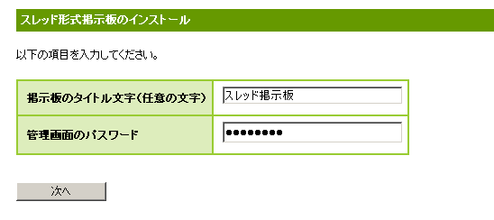 スレッド型掲示板の設置