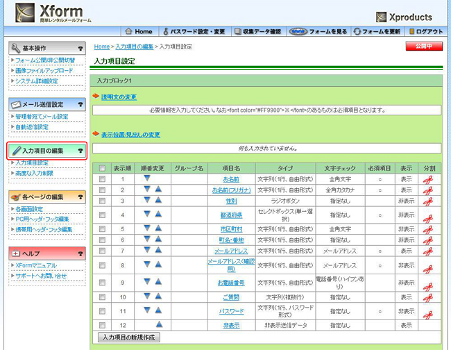 入力項目の設定