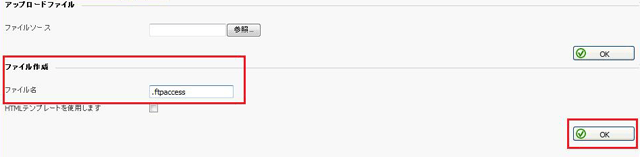 ファイル名に「.ftpaccess」と入力して「OK」