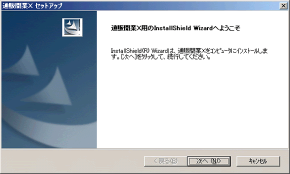 通販開業Xのインストール
