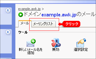 メーリングリストの利用