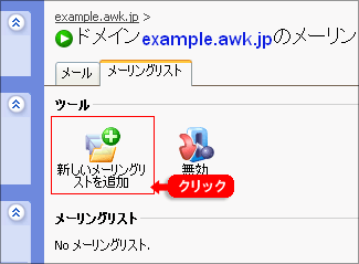メーリングリストの利用