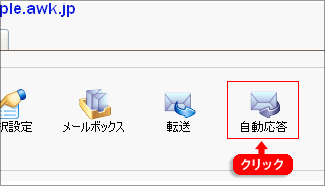メールの自動応答を設定