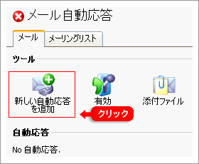 メールの自動応答を設定