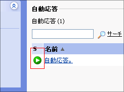 メールの自動応答を設定