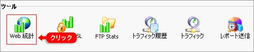 Webの統計を確認する2
