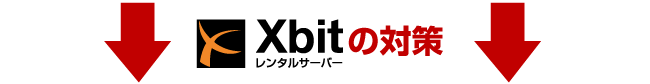 Xbitの対策