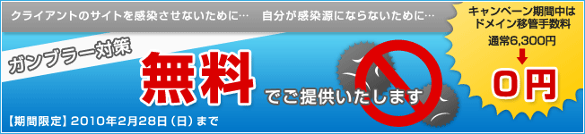 ガンブラー対策　無料でご提供いたします。
キャンペーン期間中はドメイン移管手数料通常6,300円が0円