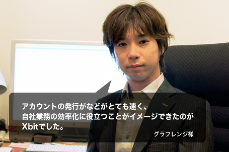 アカウントの発行がなどがとても速く、自社業務の効率化に役立つことがイメージできたのがXbitでした。