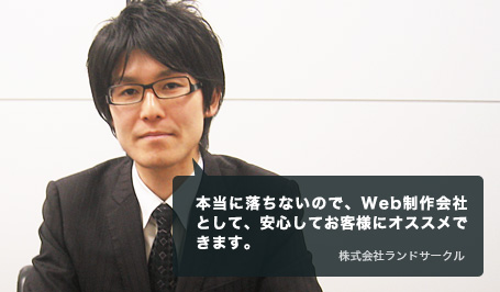 本当に落ちないので、Web制作会社として、安心してお客様にオススメできます。