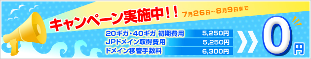 上位プラン初期費用、JPドメイン取得費用が無料!! キャンペーン実施中!!