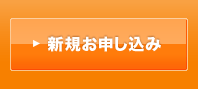 新規お申し込み